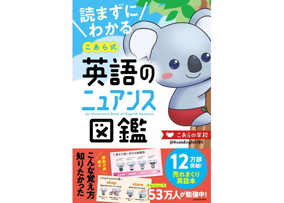 楽天ブックス 読まずにわかる こあら式英語のニュアンス図鑑 こあらの学校 本 楽天ブックス 読まずにわかる こあら式英語のニュアンス図鑑 こあらの学校 本